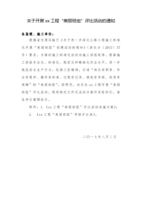 关于开展“美丽班组”评比活动的通知