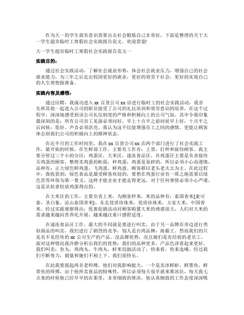 大一学生超市临时工寒假社会实践报告