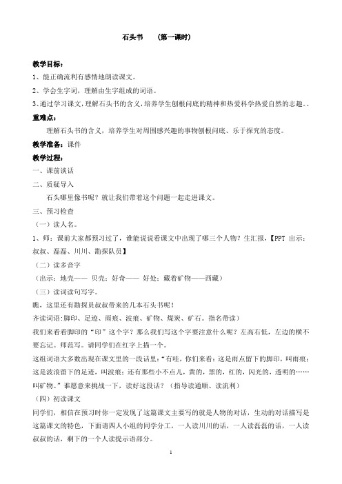 苏教版三年级语文上册《文  17 石头书》示范课教案_14