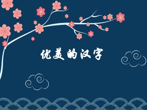 《优美的汉字》课件(55张PPT)