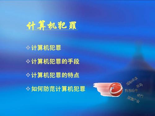 计算机安全9-1-2第二讲
