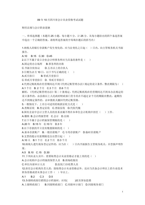 2009年会计资格考试题(法规)