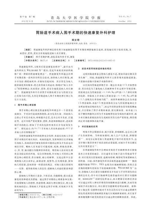 胃肠道手术病人围手术期的快速康复外科护理