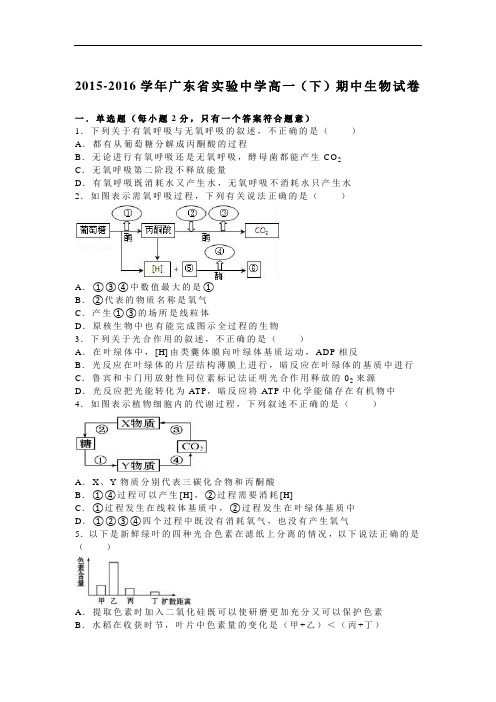 广东省实验中学2015-2016学年高一下学期期中生物试卷 Word版含解析