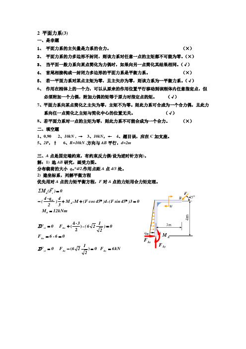 理论力学第2章答案