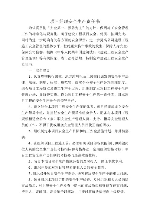 项目经理安全生产责任书