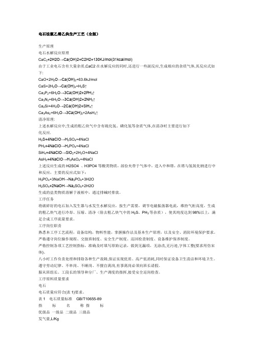 电石法氯乙烯乙炔生产实用工艺