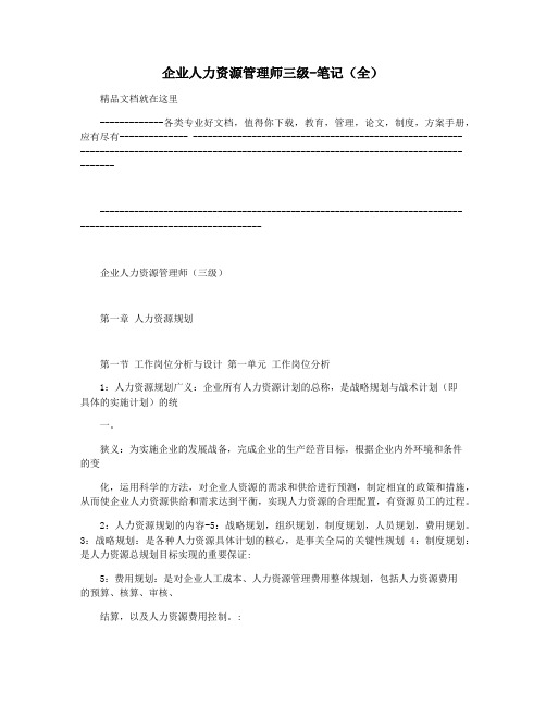 企业人力资源管理师三级-笔记(全)