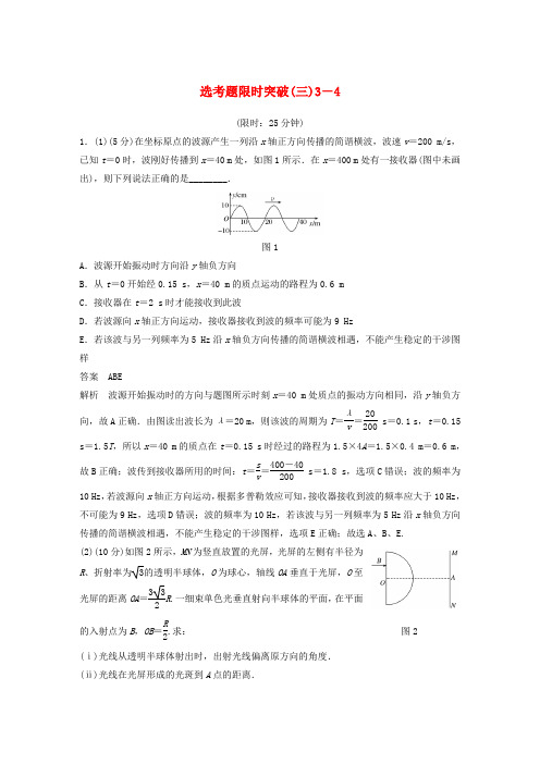 高考物理总复习 考前三个月 选考题限时突破(三)选修