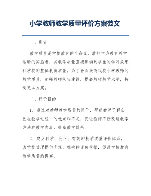 小学教师教学质量评价方案范文