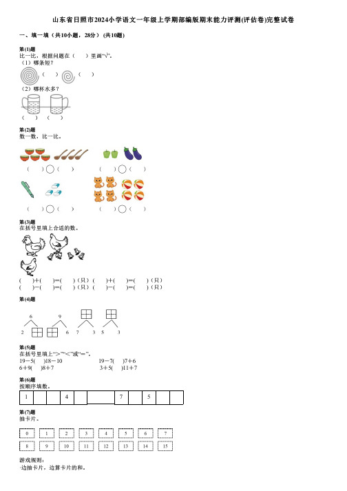 山东省日照市2024小学数学一年级上学期部编版期末能力评测(评估卷)完整试卷