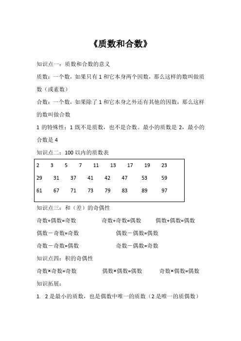 2021年春人教版五下数学2—3《质数和合数》知识点总结及课后练习
