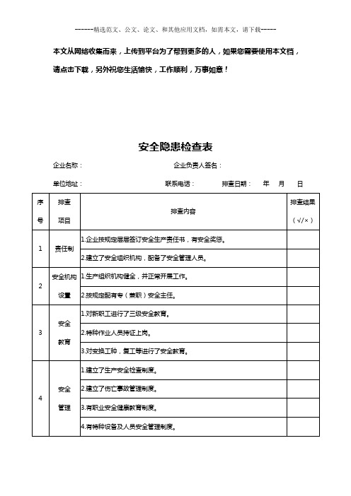 安全隐患检查表(木工厂)