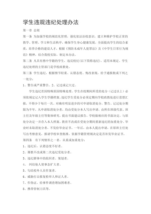 学生违规违纪处理办法