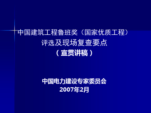 鲁班奖(国家优质工程)评选及现场复查要点PPT课件