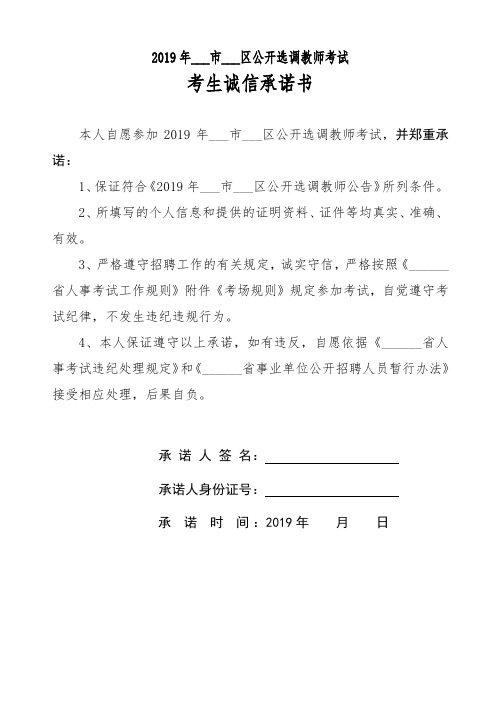 2019年市区公开选调教师考试考生诚信承诺书【模板】