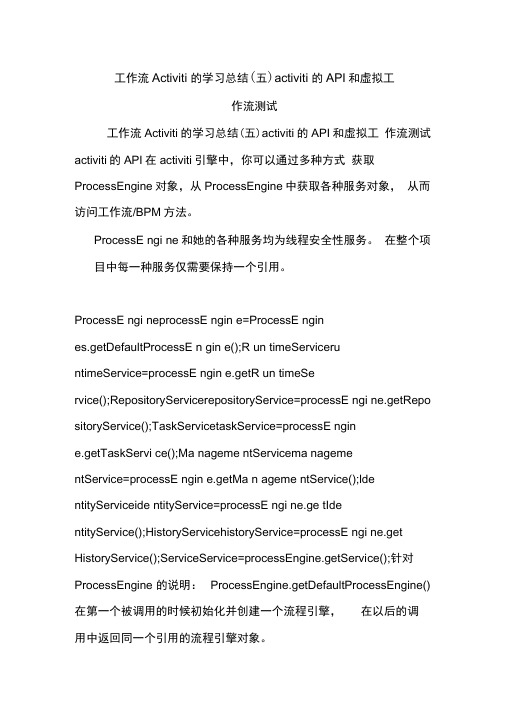 工作流Activiti的学习总结activiti的API和虚拟工作流测试