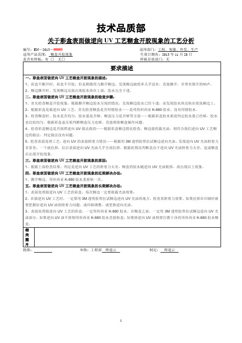 关于彩盒表面做逆向UV工艺糊盒开胶的现象