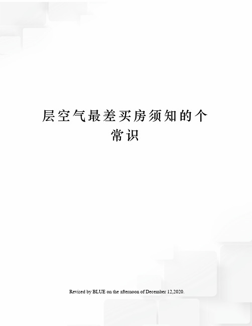 层空气最差买房须知的个常识