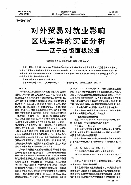 对外贸易对就业影响区域差异的实证分析——基于省级面板数据