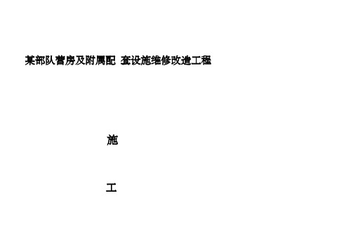 某部队营房维修施工组织设计