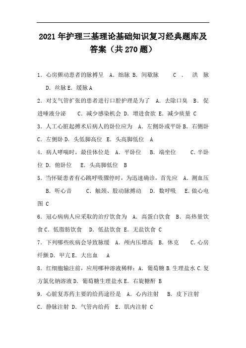 2021年护理三基理论基础知识复习经典题库及答案(共270题)