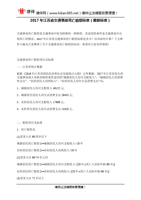 2017年江苏省交通事故死亡赔偿标准(最新标准)