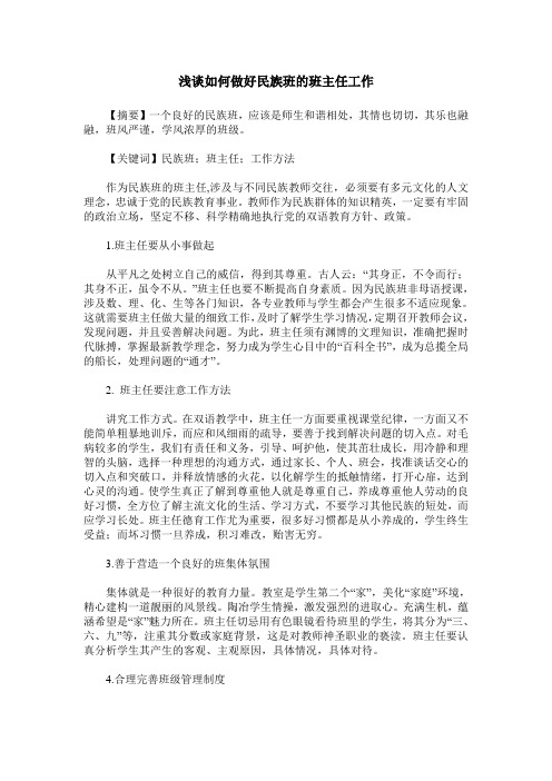 浅谈如何做好民族班的班主任工作