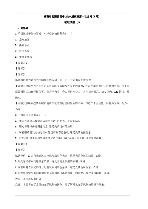 湖南省衡阳县第四中学2019届高三上学期第一次月考(9月)物理试题  含解析