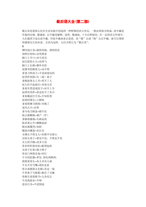歇后语大全(第二部)