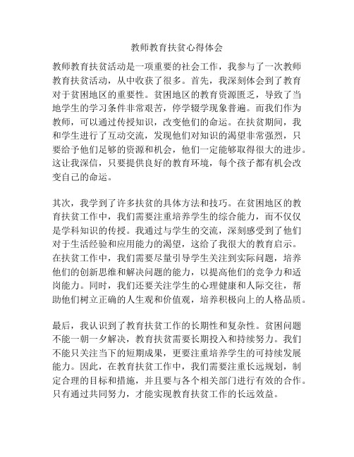 教师教育扶贫心得体会