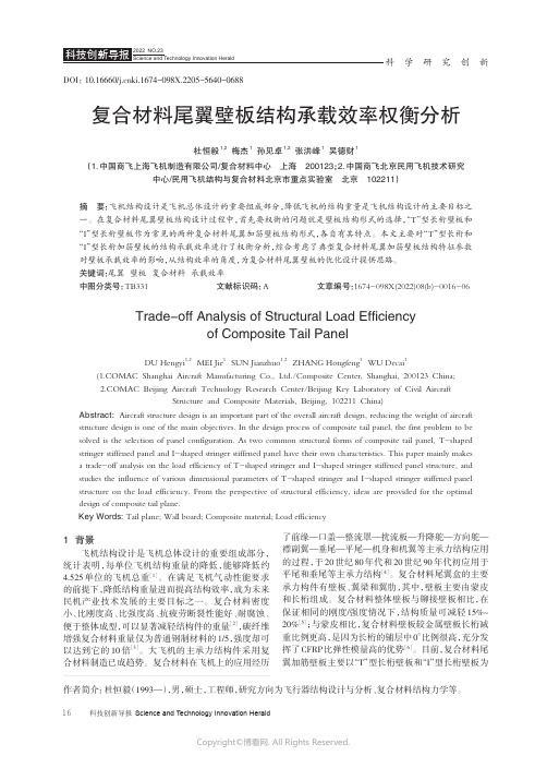 211007805_复合材料尾翼壁板结构承载效率权衡分析