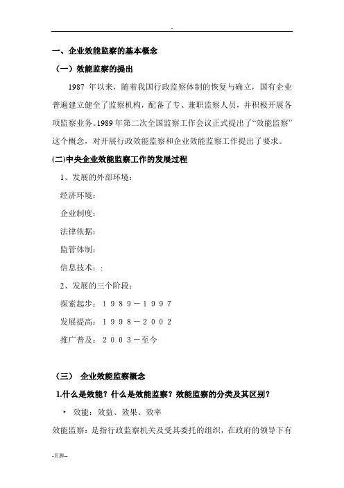 效能监察知识手册