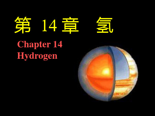 第14章氢ppt课件