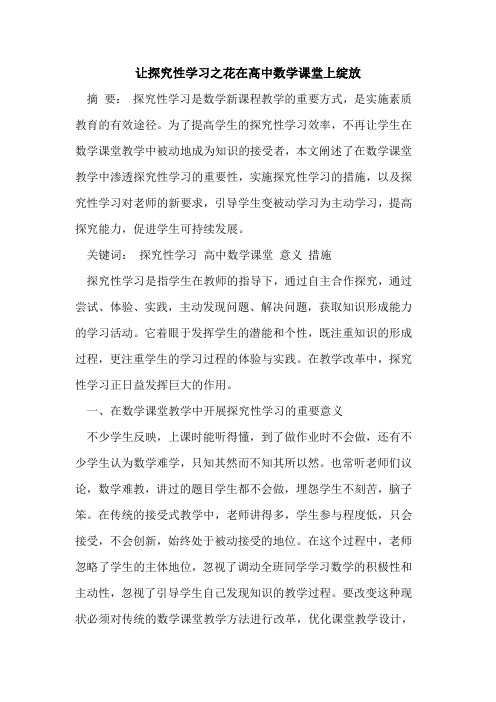 让探究性学习之花在高中数学课堂上绽放
