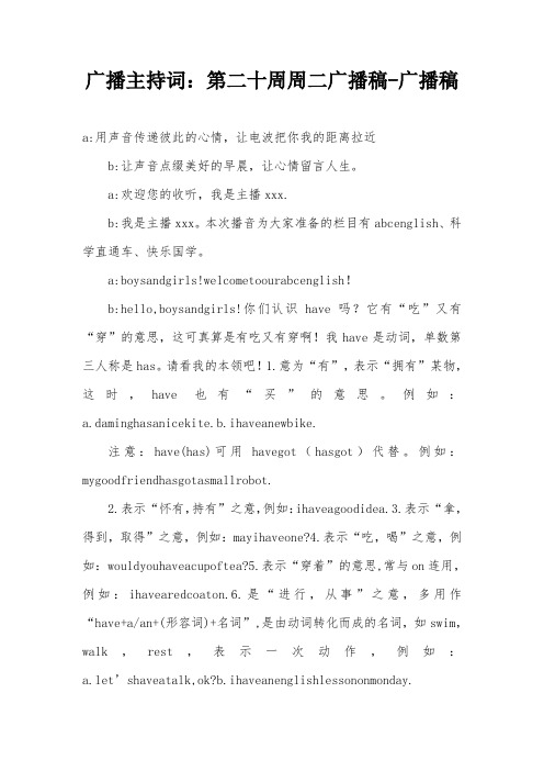 广播主持词：第二十周周二广播稿-广播稿