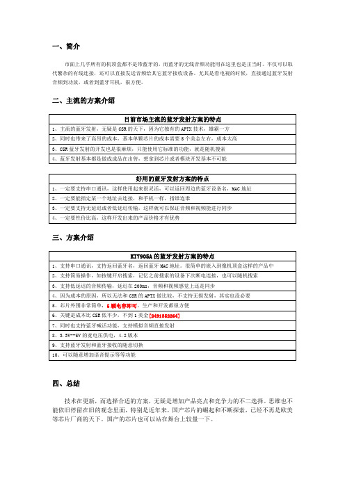 机顶盒蓝牙发射接收芯片IC立体声方案说明
