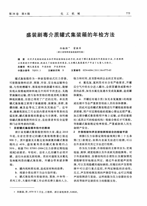 盛装剧毒介质罐式集装箱的年检方法