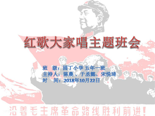 红歌大家唱主题班会-园丁小学五年一班