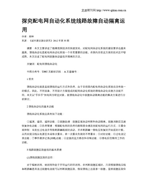 探究配电网自动化系统线路故障自动隔离运用