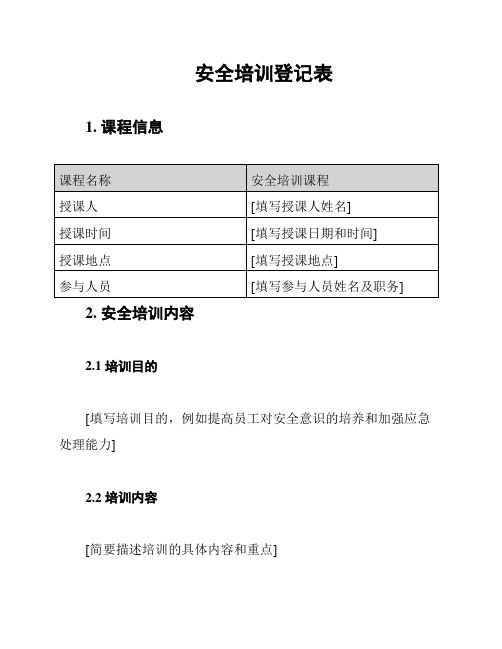 安全培训登记表