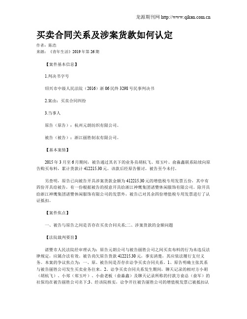 买卖合同关系及涉案货款如何认定