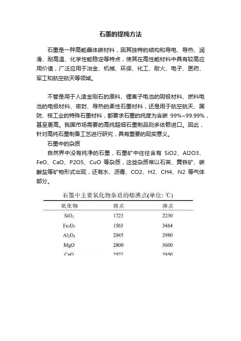 石墨的提纯方法