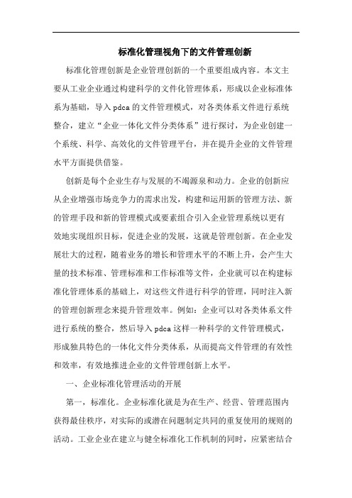 标准化管理视角下文件管理创新论文