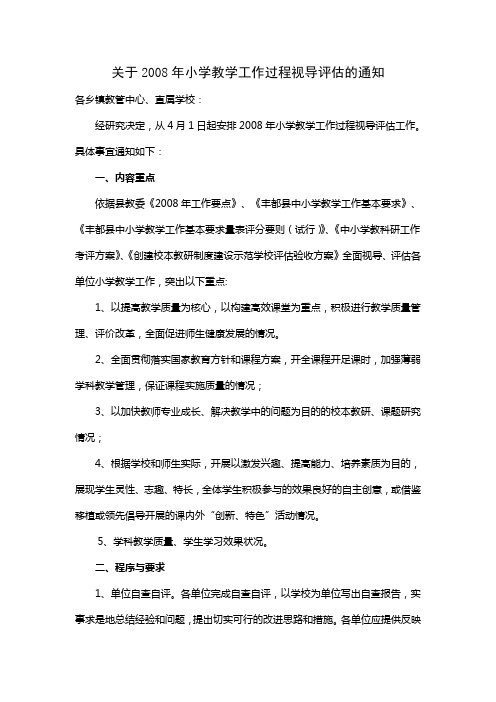 关于2008年小学教学工作过程视导评估的通知