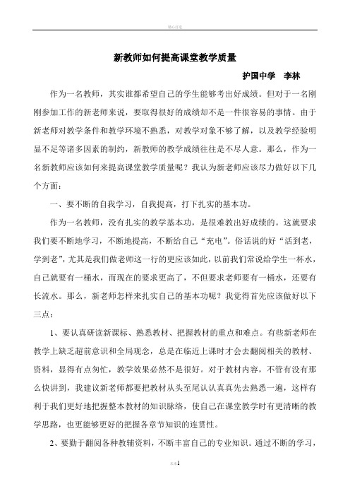新教师如何提高课堂教学质量