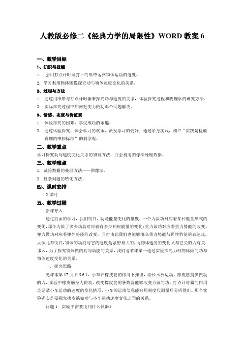 人教版必修二《经典力学的局限性》WORD教案6