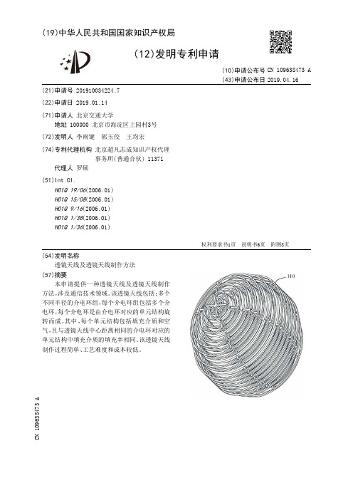 【CN109638473A】透镜天线及透镜天线制作方法【专利】