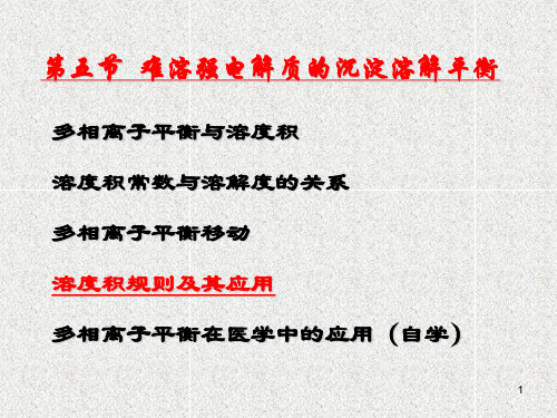 《大学化学教学课件》3.5难溶电解质的沉淀溶解平衡.ppt