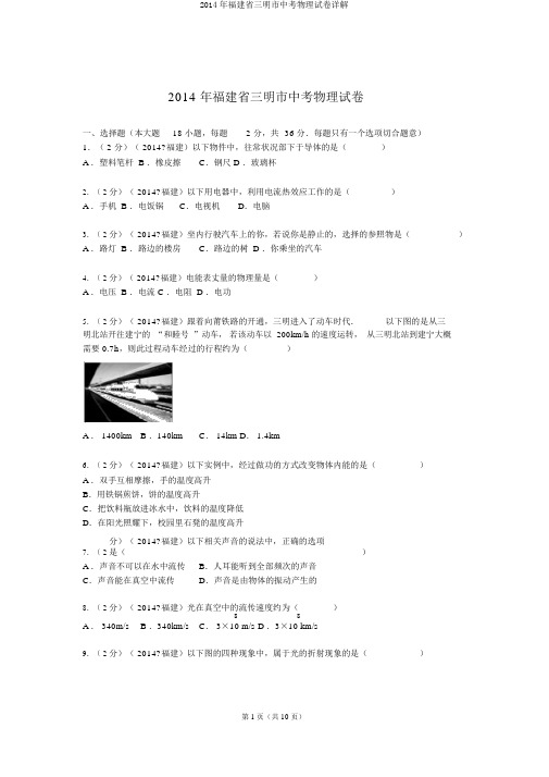 2014年福建省三明市中考物理试卷详解